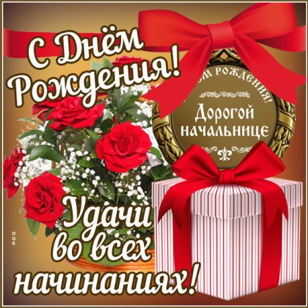 С днём рождения начальнице