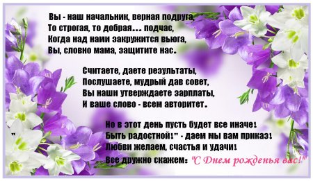 Поздравления с днём рождения начальнице