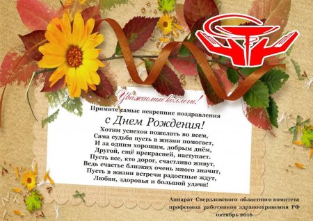 Поздравление начальнику с днем рождения от коллектива