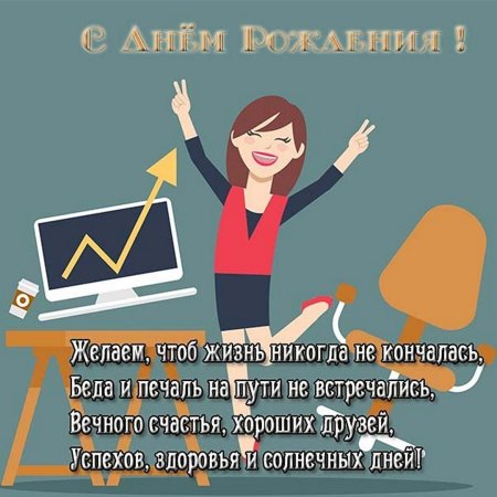 С днем рождения женщине коллеге