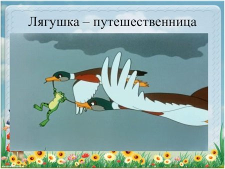 Сказка лягушка путешественница