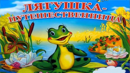 Лягушка из сказки Гаршина лягушка путешественница