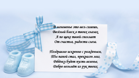 Поздравление с рождением сына для п