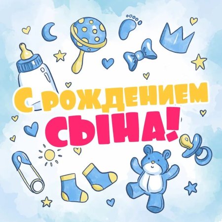 С рождением сына!