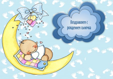 С рождением сына!