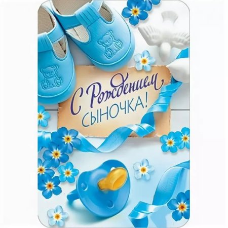 Поздравление с рождением сына