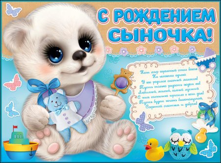 Поздравление с рождением сына