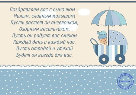 Поздрасвлениес рождением сына