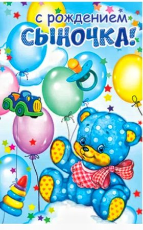 С рождением сыночка поздравления