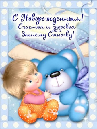 С рождением сыночка поздравления