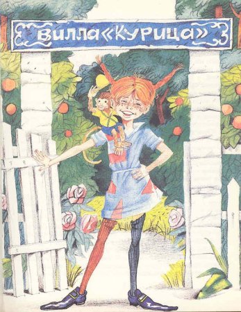 Пеппи длинный чулок иллюстрации к книге