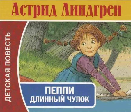 Линдгрен Астрид "Пеппи длинный чулок"