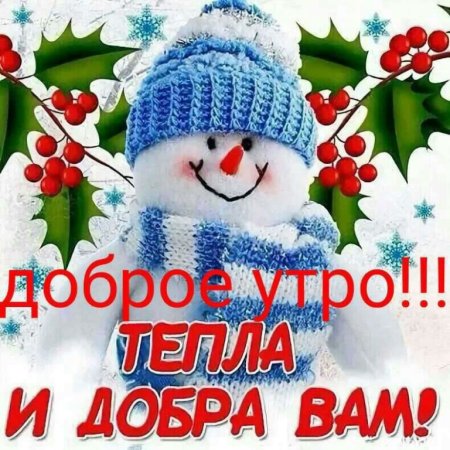 Добрые зимние пожелания