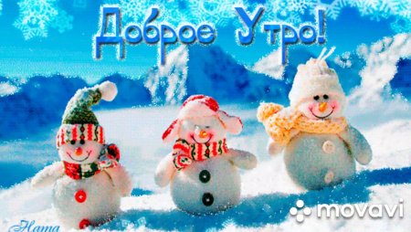 Открытки с добрым утром со снеговиками