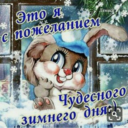 Пожелания с добрым зимним утром