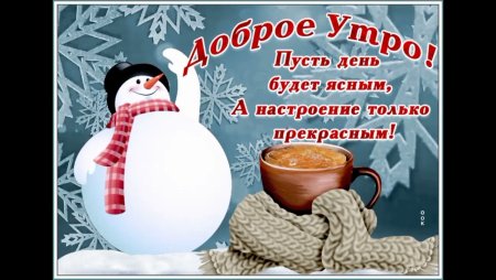 С добрым зимним утром