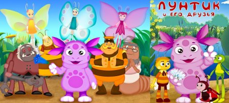Лунтик и его друзья