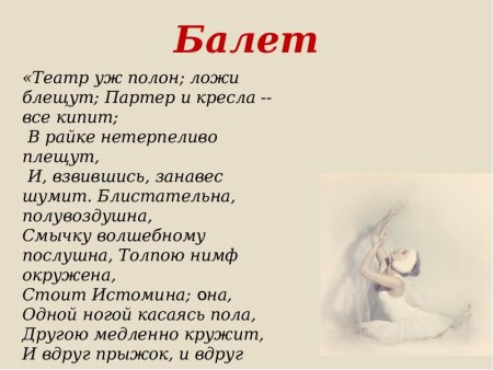 Стишки про балет
