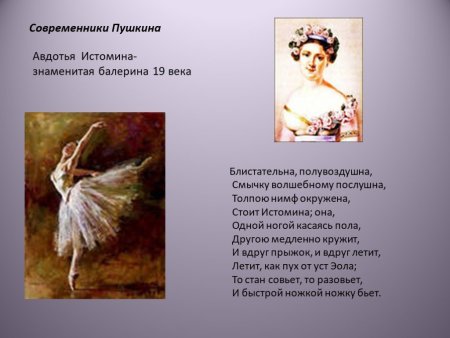 Блистательна полувоздушна Пушкин