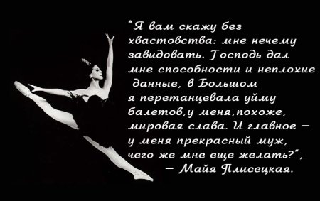 Афоризмы про балет Майя Плисецкая
