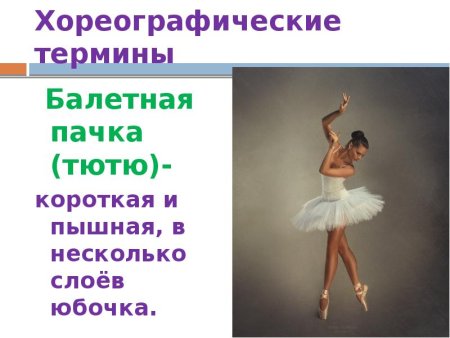 Термины в хореографии