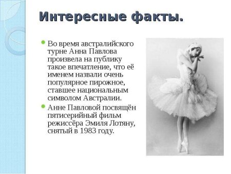 Анна Павлова -история балерины