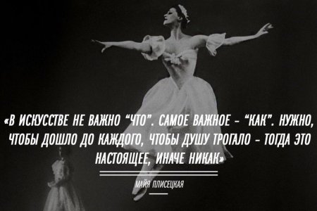 Цитаты Майи Плисецкой про балет