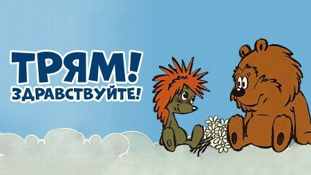 Трям зимняя сказка мультфильм 1980