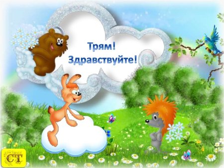 Трям! Здравствуйте!