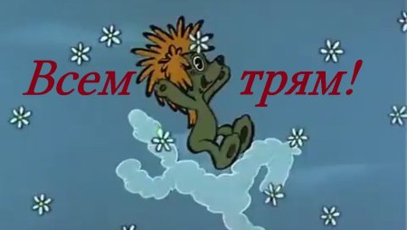 Трям Здравствуйте мультфильм