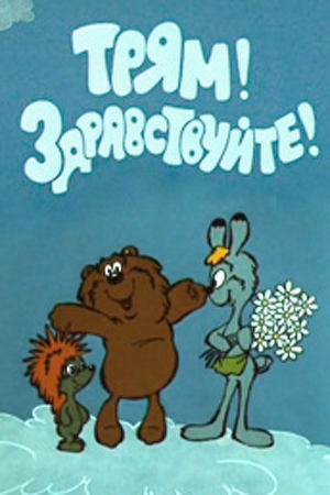 Трям Здравствуйте 1980
