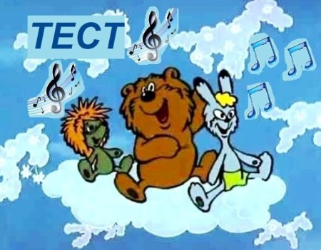 Трям Здравствуйте мультфильм