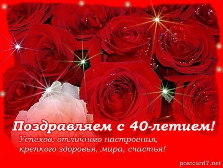Поздравление с 40 летием