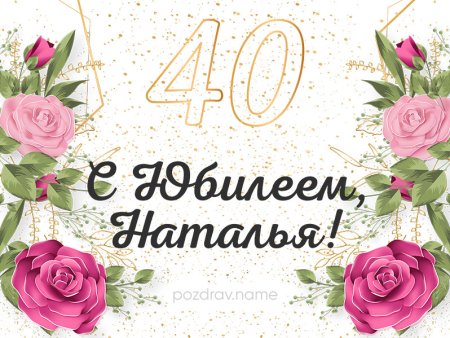С днём рождения Наташа 40 лет
