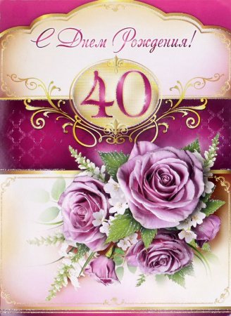 С юбилеем 40 лет женщине