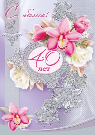 С 40 летием женщине