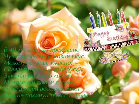 Сестре 40 лет поздравления