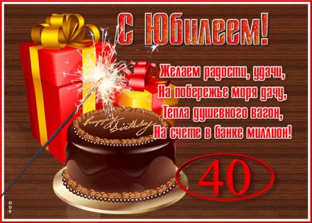С 40 летием мужчине