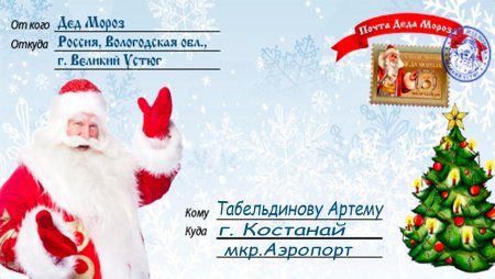 Письмо от Деда Мороза ребенку
