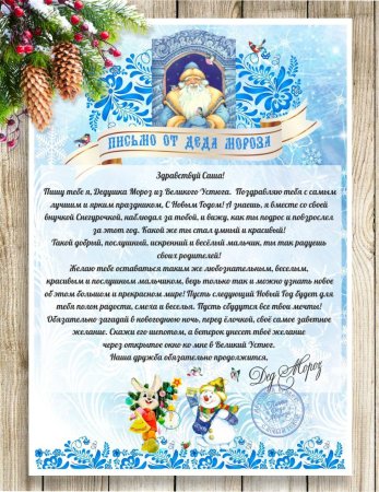 Ответное письмо от Деда Мороза ребенку мальчику