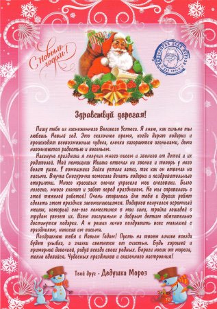 Письмо от Деда Мороза девочке 8 лет