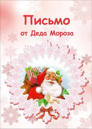 Письмо от Деда Мороза девочке