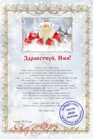 Письмо от Деда Мороза ребенку
