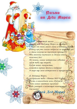 Письмо от Деда Мороза