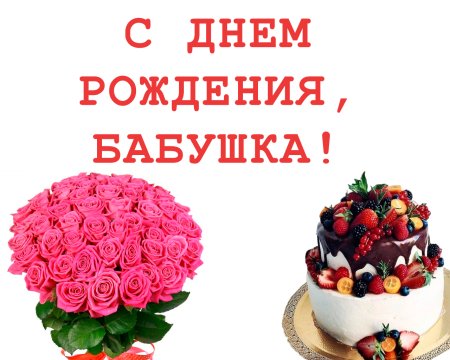 Поздравление бабушке