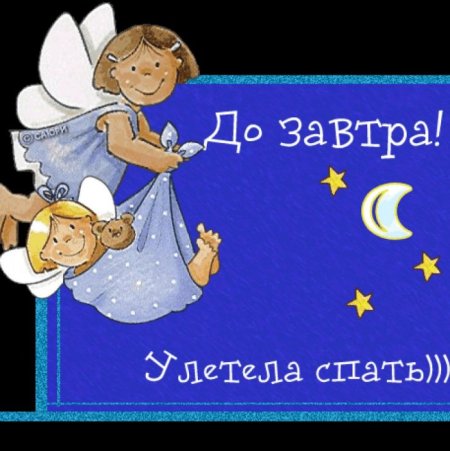 Спокойной ночи до завтра