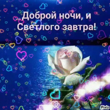 Открытки спокойной ночи до завтра