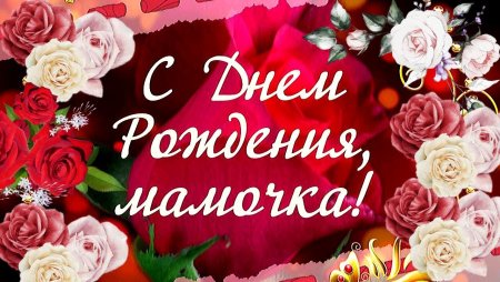 С днём рождения мамочка
