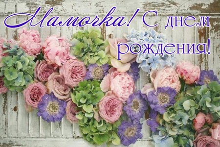 День рождения мамы