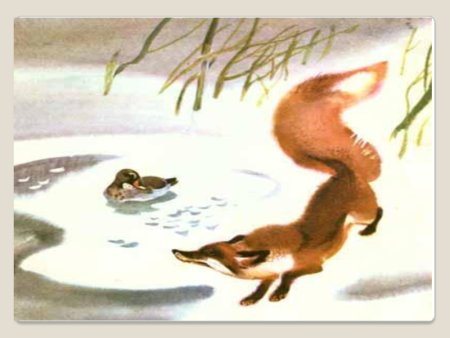 Мамин Сибиряк серая шейка иллюстрации